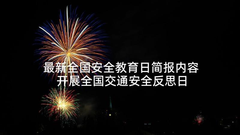 最新全国安全教育日简报内容 开展全国交通安全反思日教育简报(实用5篇)