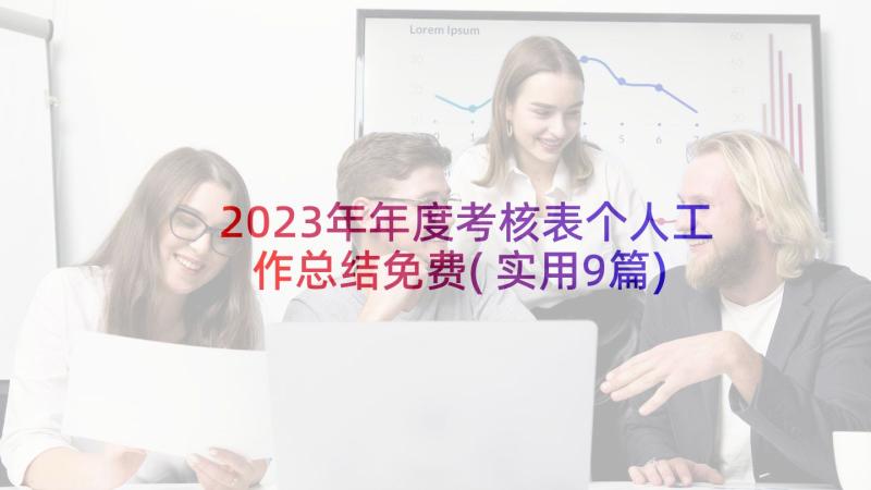 2023年年度考核表个人工作总结免费(实用9篇)