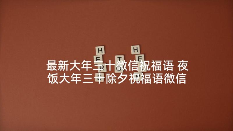 最新大年三十微信祝福语 夜饭大年三十除夕祝福语微信祝福语(通用5篇)