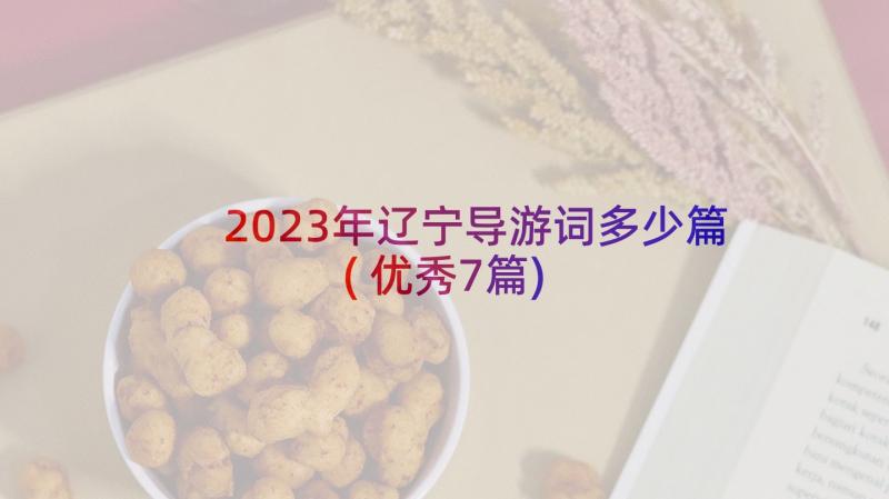 2023年辽宁导游词多少篇(优秀7篇)