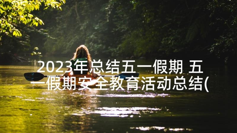 2023年总结五一假期 五一假期安全教育活动总结(通用5篇)