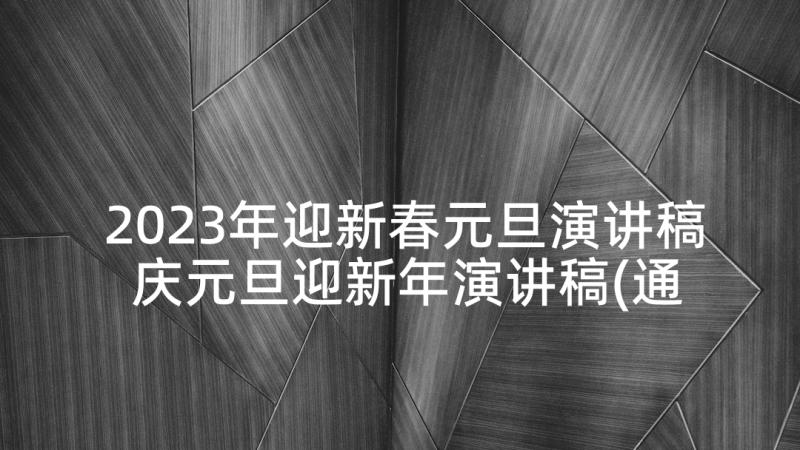 2023年迎新春元旦演讲稿 庆元旦迎新年演讲稿(通用9篇)