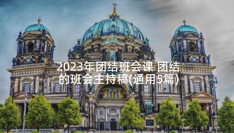 2023年团结班会课 团结的班会主持稿(通用5篇)