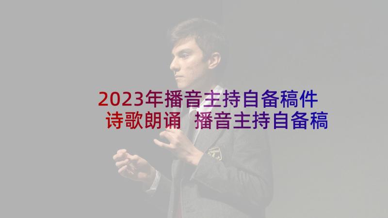 2023年播音主持自备稿件诗歌朗诵 播音主持自备稿件散文(模板6篇)