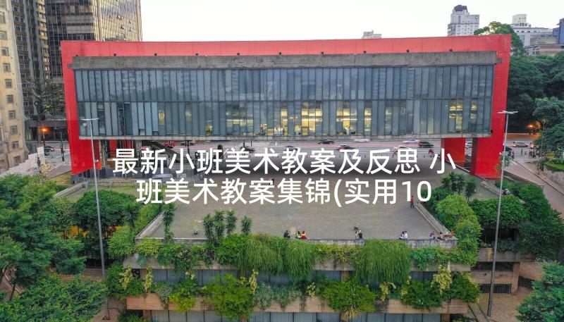 最新小班美术教案及反思 小班美术教案集锦(实用10篇)