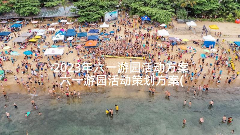 2023年六一游园活动方案 六一游园活动策划方案(通用9篇)