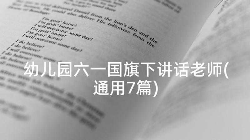 幼儿园六一国旗下讲话老师(通用7篇)