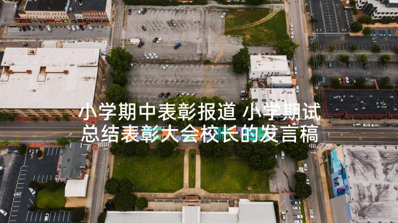 小学期中表彰报道 小学期试总结表彰大会校长的发言稿(优质5篇)