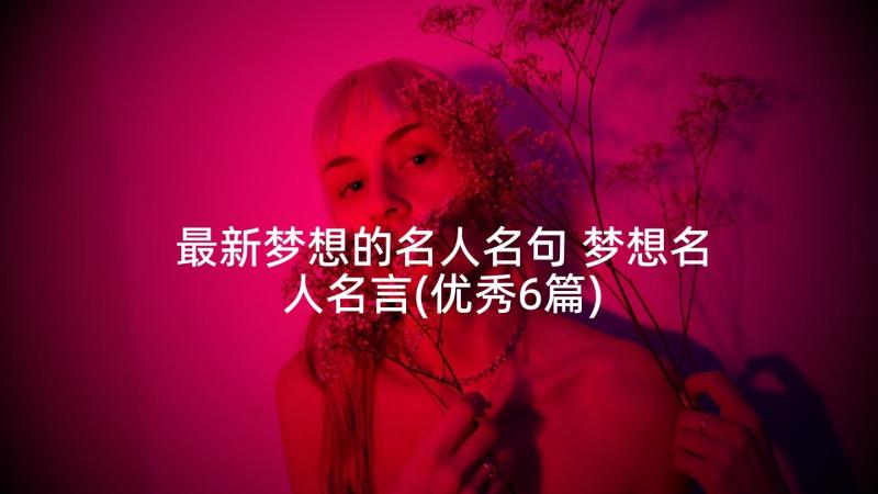 最新梦想的名人名句 梦想名人名言(优秀6篇)