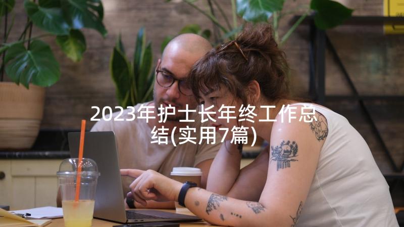 2023年护士长年终工作总结(实用7篇)