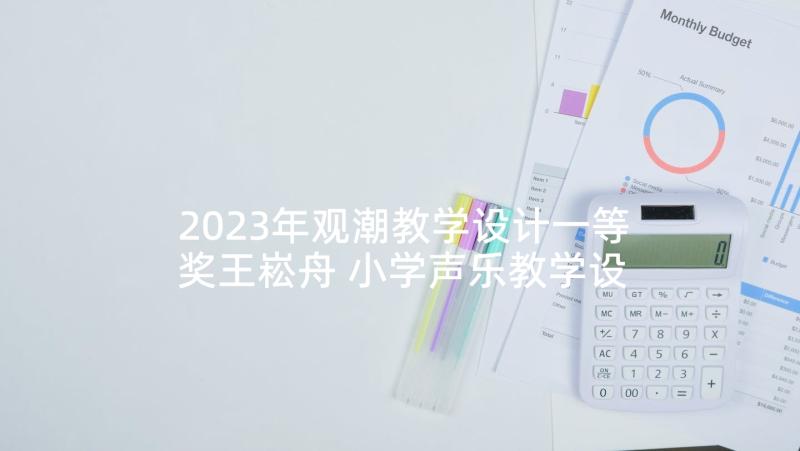 2023年观潮教学设计一等奖王崧舟 小学声乐教学设计完整(汇总5篇)