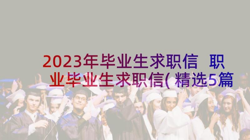 2023年毕业生求职信 职业毕业生求职信(精选5篇)