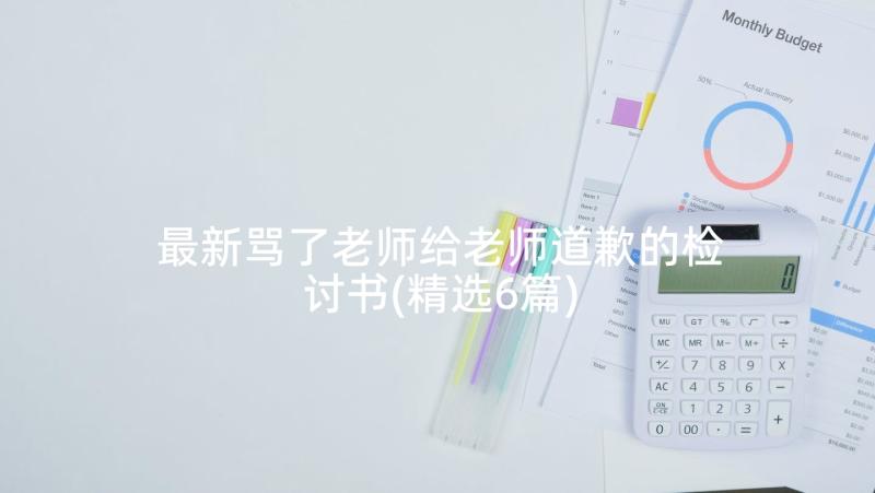 最新骂了老师给老师道歉的检讨书(精选6篇)