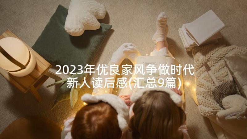 2023年优良家风争做时代新人读后感(汇总9篇)