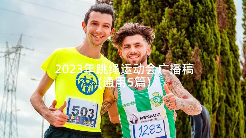 2023年跳绳运动会广播稿(通用5篇)