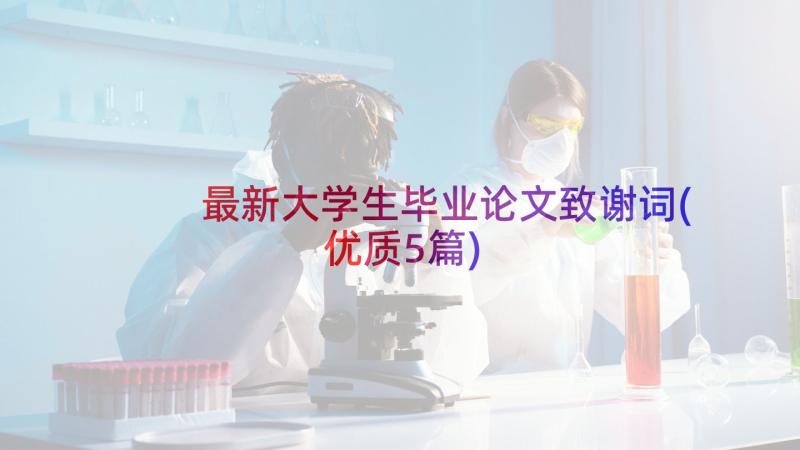 最新大学生毕业论文致谢词(优质5篇)