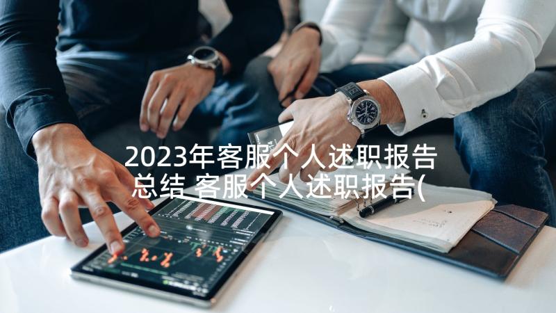 2023年客服个人述职报告总结 客服个人述职报告(通用9篇)