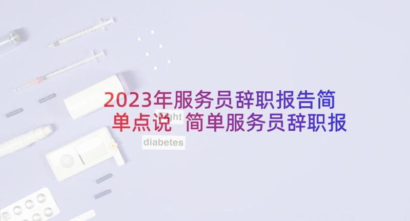 2023年服务员辞职报告简单点说 简单服务员辞职报告(大全8篇)