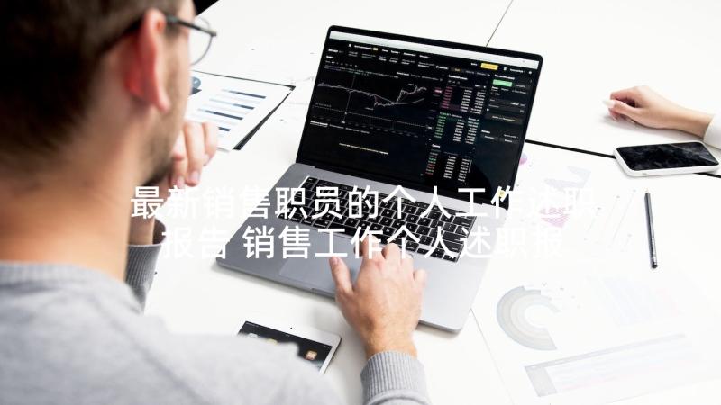 最新销售职员的个人工作述职报告 销售工作个人述职报告(实用10篇)