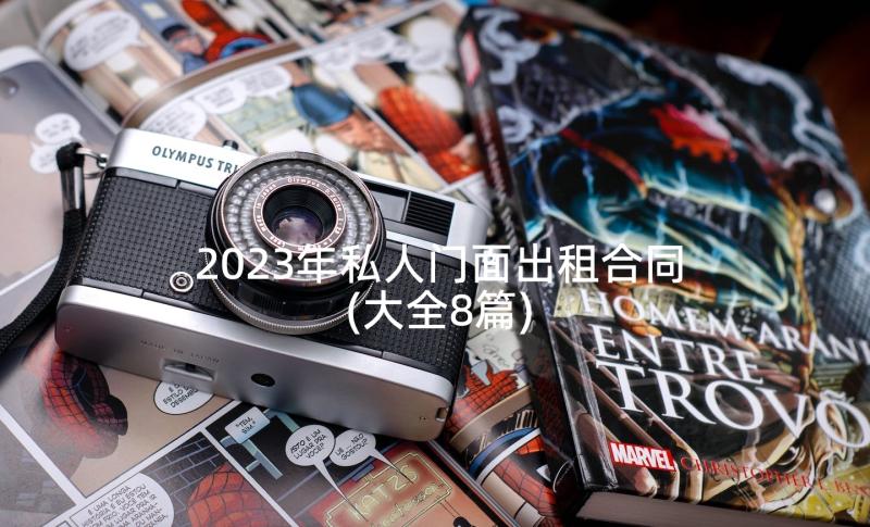 2023年私人门面出租合同(大全8篇)