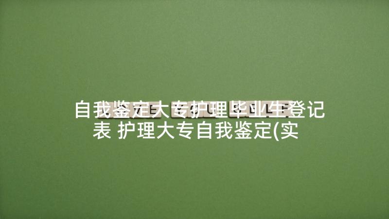 自我鉴定大专护理毕业生登记表 护理大专自我鉴定(实用6篇)