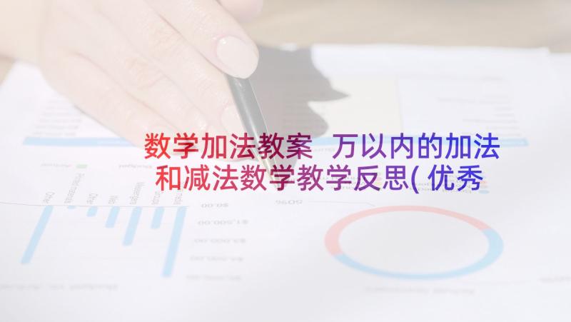 数学加法教案 万以内的加法和减法数学教学反思(优秀5篇)