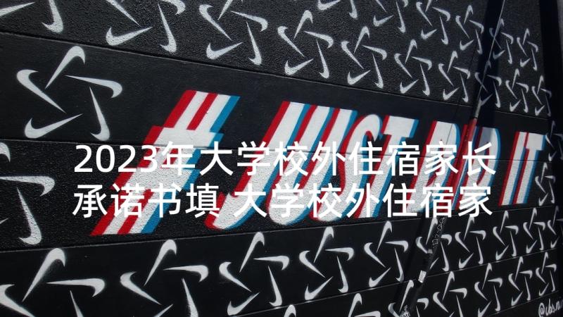 2023年大学校外住宿家长承诺书填 大学校外住宿家长承诺书(优质8篇)