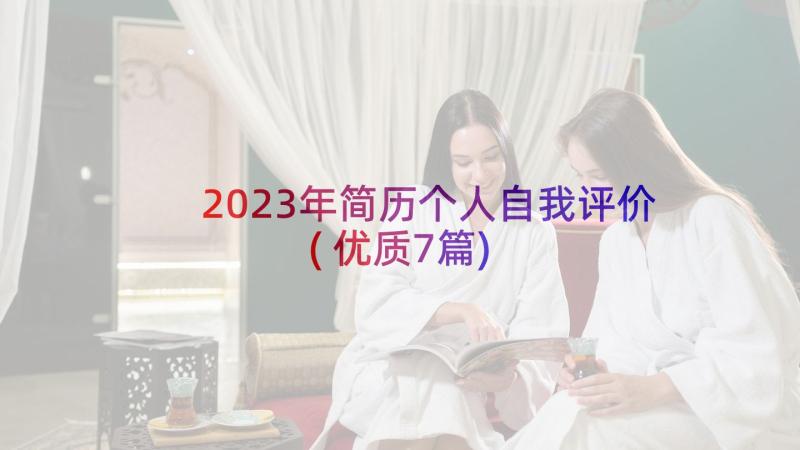 2023年简历个人自我评价(优质7篇)