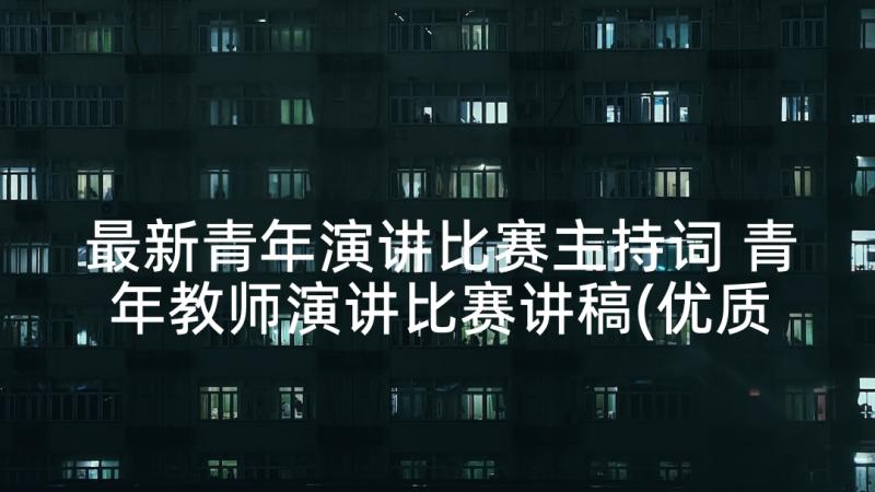 最新青年演讲比赛主持词 青年教师演讲比赛讲稿(优质9篇)