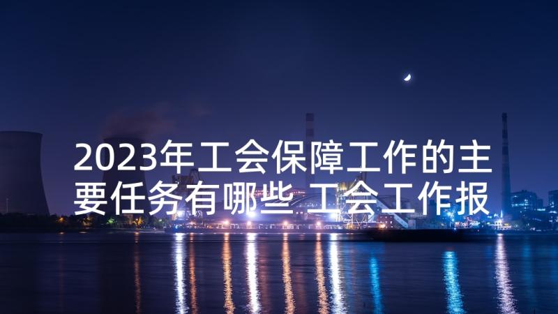 2023年工会保障工作的主要任务有哪些 工会工作报告(模板5篇)