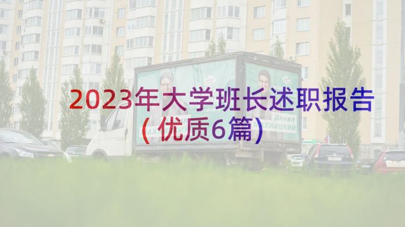 2023年大学班长述职报告(优质6篇)