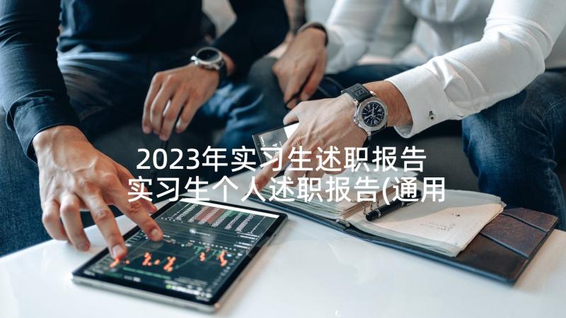 2023年实习生述职报告 实习生个人述职报告(通用6篇)