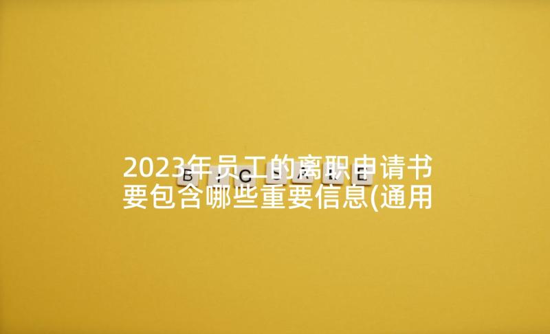 2023年员工的离职申请书要包含哪些重要信息(通用6篇)