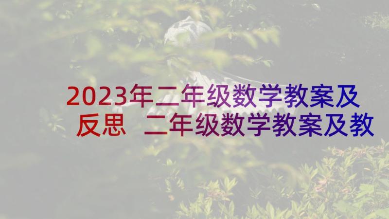 2023年二年级数学教案及反思 二年级数学教案及教学反思(优秀5篇)