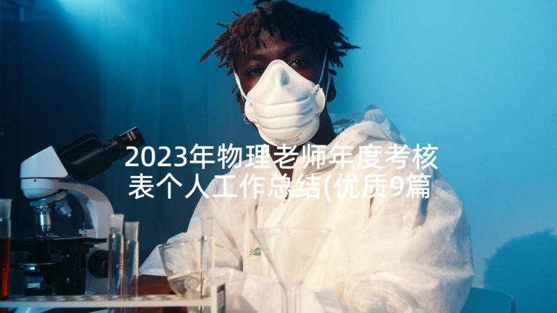 2023年物理老师年度考核表个人工作总结(优质9篇)