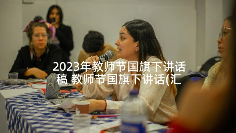 2023年教师节国旗下讲话稿 教师节国旗下讲话(汇总6篇)