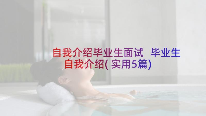 自我介绍毕业生面试 毕业生自我介绍(实用5篇)