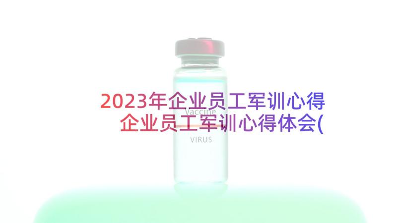 2023年企业员工军训心得 企业员工军训心得体会(通用9篇)