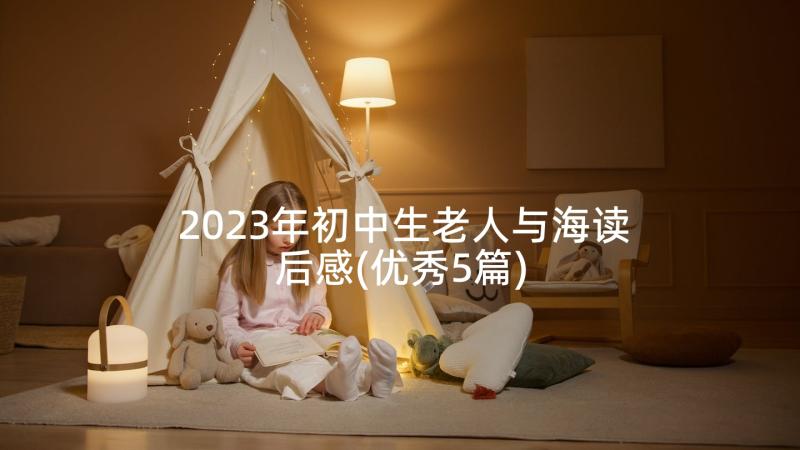 2023年初中生老人与海读后感(优秀5篇)