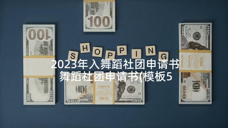 2023年入舞蹈社团申请书 舞蹈社团申请书(模板5篇)