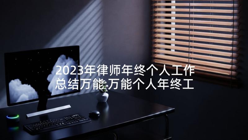 2023年律师年终个人工作总结万能 万能个人年终工作总结(汇总7篇)