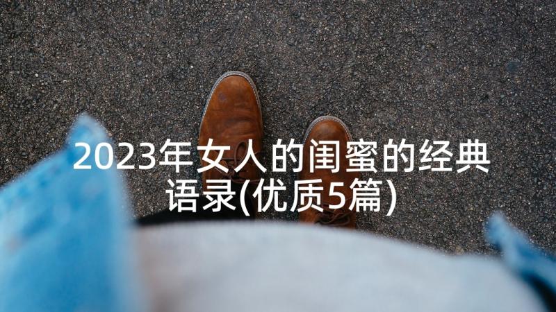 2023年女人的闺蜜的经典语录(优质5篇)