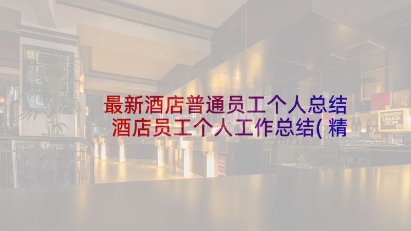 最新酒店普通员工个人总结 酒店员工个人工作总结(精选10篇)