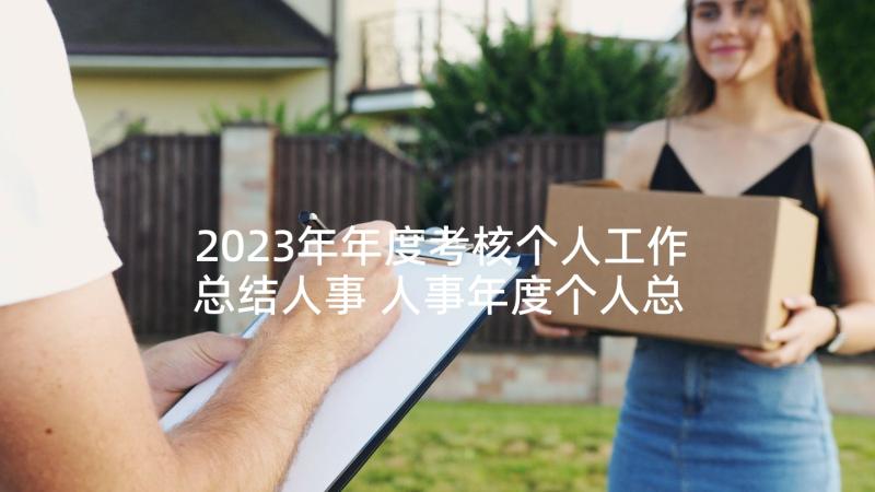 2023年年度考核个人工作总结人事 人事年度个人总结(汇总9篇)