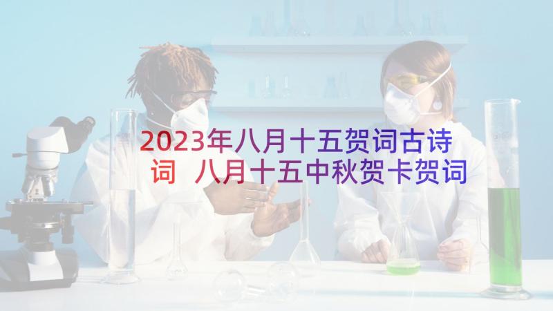 2023年八月十五贺词古诗词 八月十五中秋贺卡贺词(通用5篇)