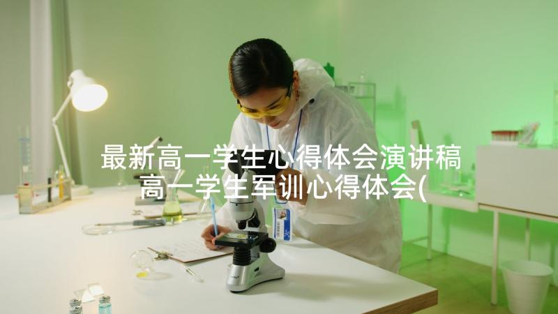 最新高一学生心得体会演讲稿 高一学生军训心得体会(大全8篇)