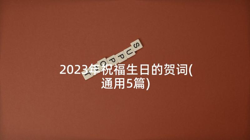 2023年祝福生日的贺词(通用5篇)