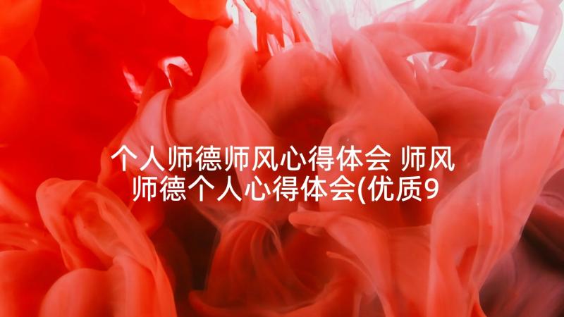 个人师德师风心得体会 师风师德个人心得体会(优质9篇)