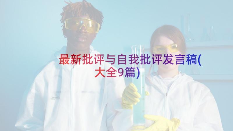 最新批评与自我批评发言稿(大全9篇)