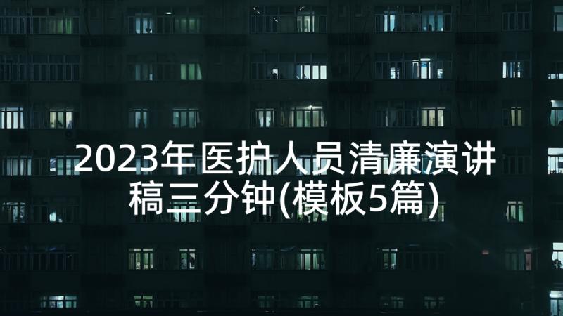 2023年医护人员清廉演讲稿三分钟(模板5篇)